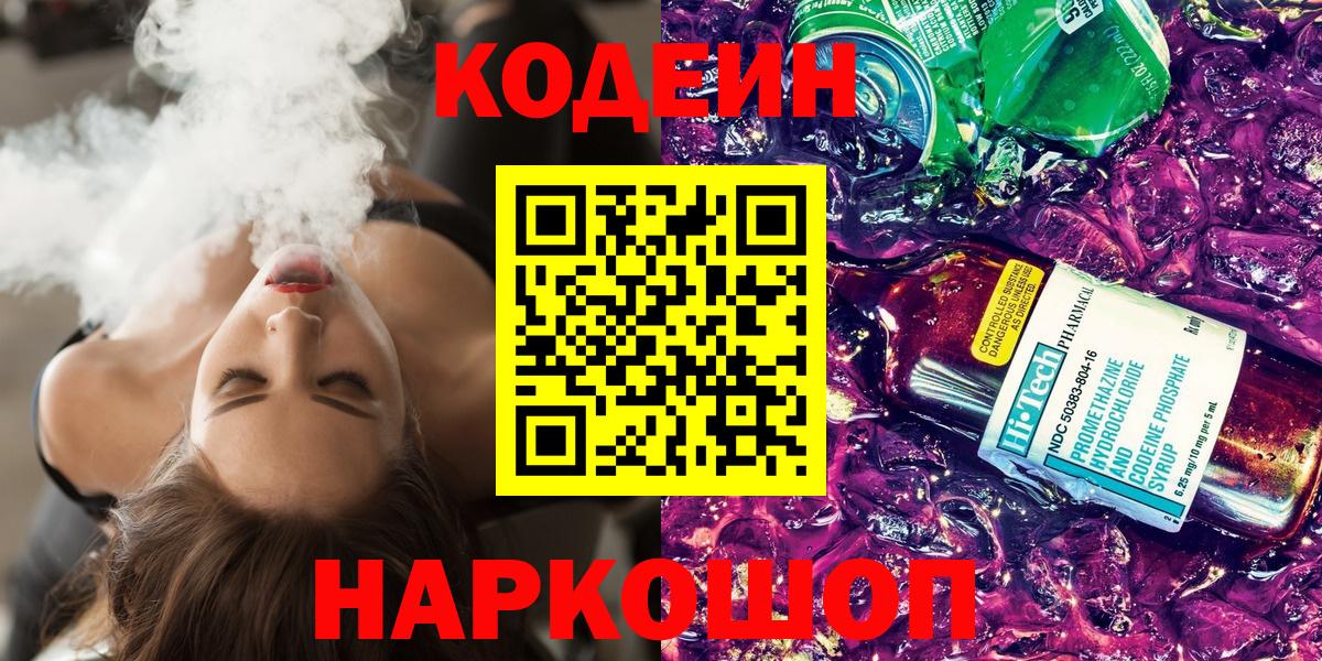 Кодеин напиток Lean (лин) Златоуст